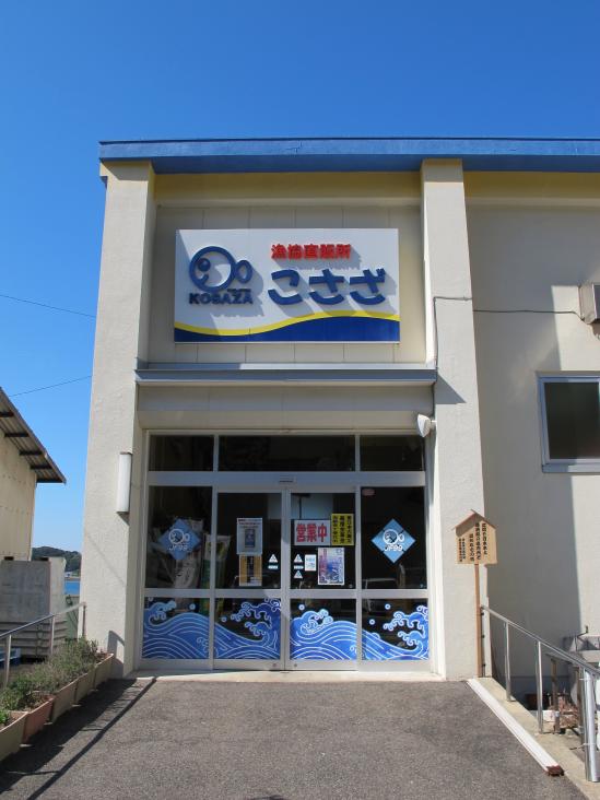 Kujukushima Fish Stand "Kosaza"