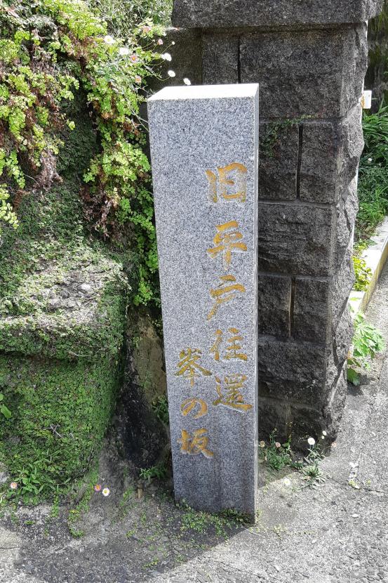 Minenosaka - Hirado Okan Way Monument