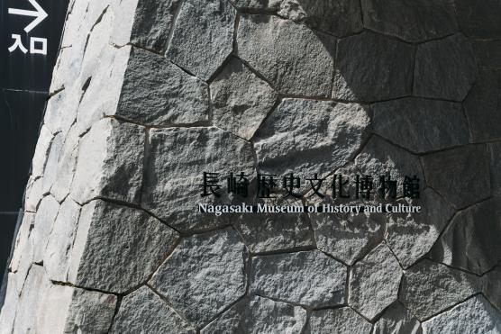 Nagasaki Museum of History and Culture7©NAGASAKI CITY