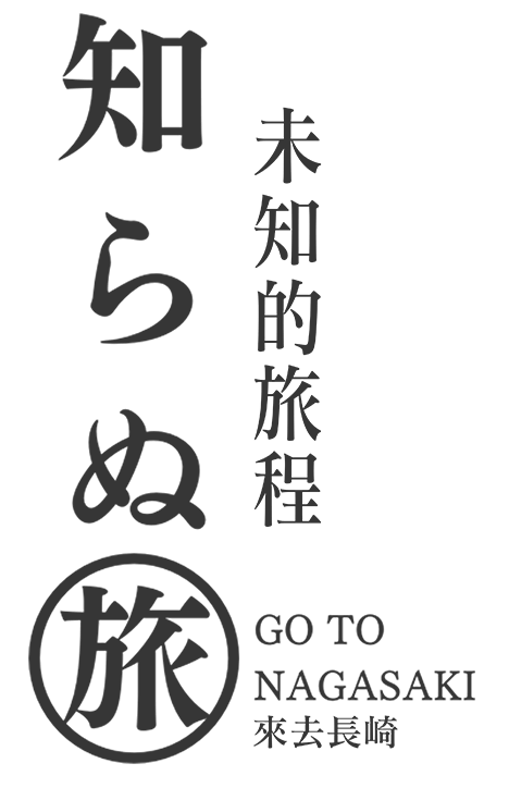 未知之旅 GO TO NAGASAKI