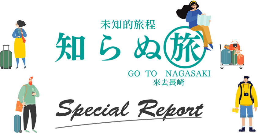 未知之旅 GO TO NAGASAKI Special Report